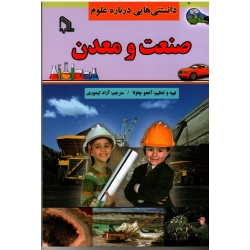 کتاب دانستنی هایی درباره علوم صنعت و معدن ، آنجولا چاولا ، تیموری ، نشر طلایه (#)