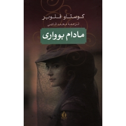 مادام بوواری ( گوستاو فلوبر - محمد قاضی - نشر جاویدان)