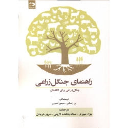 کتاب راهنمای جنگل زراعی ، راسکین ، صبوری ، انتشارات دانش نگار