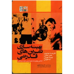 کتاب بهینه سازی تمرین های قدرتی ، طراحی دوره ای جلسه های تمرینی به روش غیرخطی ، ویلیام کریمر ، استیون فلک ، خواجوی ، عطایی ، نشر حتمی