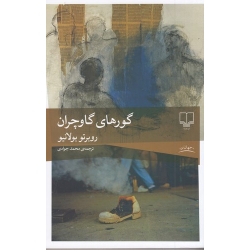 کتاب گورهای گاوچران ، روبرتو بولانیو ،  محمد جوادی ، انتشارات چشمه