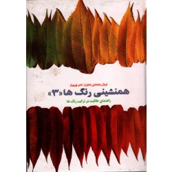 همنشىنى رنگ ها ( 3 )
