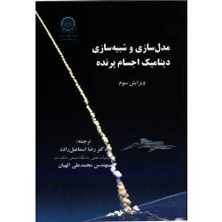 مدل سازی و شبیه سازی دینامیک اجسام پرنده ( اسماعیل زاده - نشر دانشگاه صنعتی امیر کبیر )