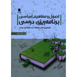 کتاب اصول و مفاهیم اساسی برنامه ریزی درسی ، ویرایش سوم ، فتحی واجارگاه ،| نشر استادان