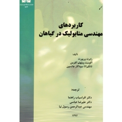کاربردهای مهندسی متابولیک در گیاهان ( رابرت ورپورت - آگوست ویلهلم آلفرمن - تانگیرالا سوداکار جانسون | نشر دانشگاه شهید چمران )