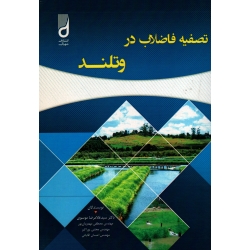 کتاب تصفیه فاضلاب در وتلند ، موسوی ، مهدویان پور ، پوراکبر ، آقایانی ، نشر شهرآب (#)