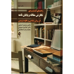 کتاب راهنمای کاربردی نگارش مقاله و پایان نامه در روان شناسی و علوم تربیتی ، دست دوم ، امانی ، مومنی ، مجذوبی ، انتشارات ارجمند (دست دوم) (#)
