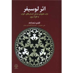 کتاب اثر لوسیفر ، فیلیپ زیمبار دو ، علی سعیدی ، احمدرضا اقتصادی رودی ، انتشارات دوران