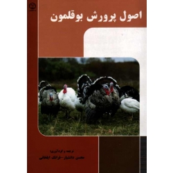 اصول پرورش بوقلمون ( دانشیار - ایلخانی | نشر جهاد دانشگاهی )