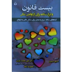 بیست قانون و ابزار ساده برای ازدواجی عالی : ایده های ساده ، سریع و عملی برای شکل دادن به ازدواج ( نشر آوای نور )