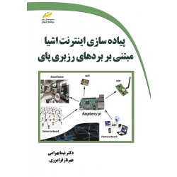 کتاب پیاده سازی اینترنت اشیاءمبتنی با بردهای رزبری پای ، نیما بهرامی ، مهرناز فرامرزی ، نشر دیباگران تهران