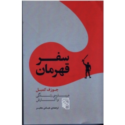 سفر قهرمان