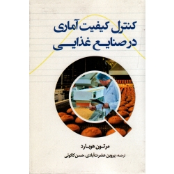 کنترل کیفیت آماری در صنایع غذایی