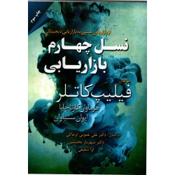 نسل چهارم بازاریابی ( کاتلر - نشر کتاب مهربان نشر )