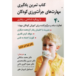 کتاب تمرین یادگیری مهارت های جرات ورزی کودکان با رویکرد شناختی رفتاری ، ام شاب ، مشکانی ، ملک محمدی ، اکبری داغی ، شیردل هاور ، نشر روان (روا)