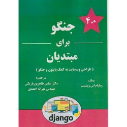 کتاب جنگو برای مبتدیان ،  ویلیام اس وینسنت ، مهرانه احمدی ، انتشارات فن آوری نوین
