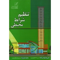 کتاب تنظیم شرایط محیطی ، روحی زاده ، فرخ زاد ، انتشارات عصر کنکاش