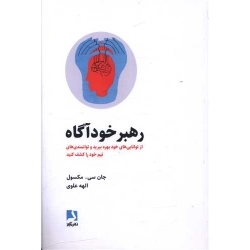 کتاب رهبر خودآگاه ، جان سی مکسول ، الهه علوی ، انتشارات ذهن آویز