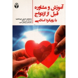 آموزش و مشاوره قبل از ازدواج با رویکرد اسلامی