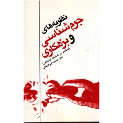 کتاب نظریه های جرم شناسی و بزهکاری ، با تاکید بر شناخت اجتماعی ، ابوالمعالی ، نشر ارجمند