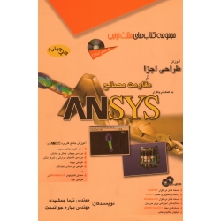 آموزش طراحی اجزا و مقاومت مصالح به کمک نرم افزار ANSYS ( دست دوم در حد نو بدون سی دی - جمشیدی - آفرنگ )