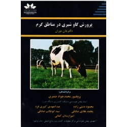 پرورش گاوشیری در مناطق گرم ( جان موران ، ضمیری ، نشر حق شناس)