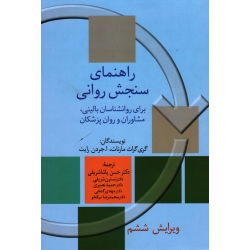 کتاب راهنمای سنجش روانی جلد دوم ، گری گراث مارنات ، جردن رایت ، پاشا شریفی ، ویرایش ششم ، نشر سخن