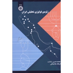 ژئومورفولوژی تحلیلی ایران (رامشت-باباجمالی / نشر سمت کد 2280)