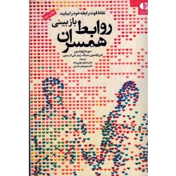 بازبینی روابط همسران