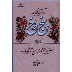 آموزش خط تحریری پنج خط ( شامل خطوط نستعلیق ، شکسته ، نسخ ، ثلث و لاتین / شیخ ربیعی/ نشر برگ نو )