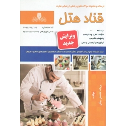 کتاب قناد هتل ، درسنامه و مجموعه سوالات ، فتحعلی بیگی ، نشر نقش آفرینان (#)