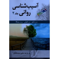 کتاب آسیب شناسی روانی جلد 2 براساس DSM 5 ، جیمز باچر ، جیل هولی ، سوزان مینکا ، سید محمدی ، نشر ارسباران (ارس)