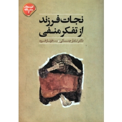 کتاب نجات فرزند از تفکر منفی ، تامار چنسکی ، فرناز فرود ، انتشارات صابرین