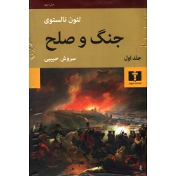 کتاب جنگ و صلح چهار جلدی ، لئو تالستوی ، سروش حبیبی ، انتشارات نیلوفر