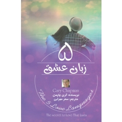5 زبان عشق ( گری چامن - سحر مهرابی - نشر آزرمیدخت )N