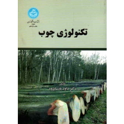 کتاب تکنولوژی چوب ، پارسا پژوه ، نشر دانشگاه تهران (#)