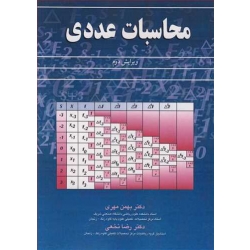 کتاب محاسبات عددی ، بهمن مهری ،  رضا نخعی ، انتشارات آییژ
