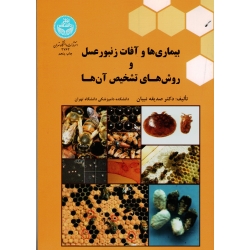بیماری ها و آفات زنبور عسل و روش های تشخیص آن ها ( نبیان / نشر دانشگاه تهران)
