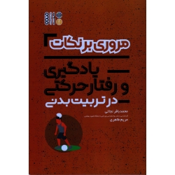 کتاب مروری بر نکات یادگیری و رفتار حرکتی در تربیت بدنی ، نجاتی ، طاهری ، نشر حتمی