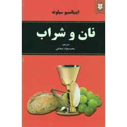 نان و شراب ( اینیاتسیو سیلونه | شجاعی | نشر نیک فرجام )