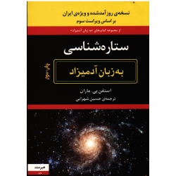 ستاره شناسی به زبان آدمیزاد ( ماران / شهرابی / نشر هیرمند )