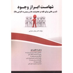 کتاب شهامت ابراز وجود ،  پیمان صحرایی ، انتشارات فن آوری نوین