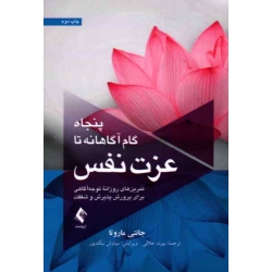 کتاب پنجاه گام آگاهانه تا عزت نفس ، تمرین‌های روزانه توجه‌آگاهی برای پرورش پذیرش و شفقت ، جانتی ماروتا ، پیوند جلالی ، نشر ارجمند