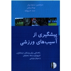 پیشگیری از آسیب های ورزشی ( راهنمایی برای پزشکان ، درمانگران ، فیزیوتراپیست ها ، محققان و مربیان ورزشی )