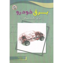 کتاب برق خودرو برای تکنسین ها ( ملکیان ، انتشارات نصیر بصیر )