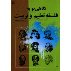 نگاهی نو به فلسفه تعلیم و تربیت ( شراره حبیبی ، نشر آوای نور )