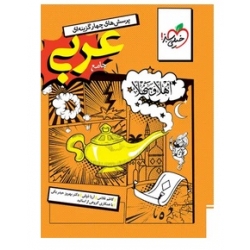 کتاب عربی جامع انسانی تست خیلی سبز ، ذوقی ، حیدربکی ، نشر خیلی سبز