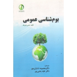 بوم شناسی عمومی ( اولریک - شایان مهر - یحیی پور - نشر دانشگاه علوم کشاورزی و منابع طبیعی ساری )