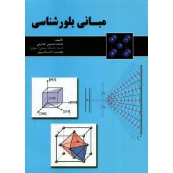 کتاب مبانی بلورشناسی ، عنایتی ، انتشارات ارکان دانش
