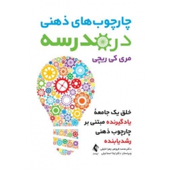 کتاب چارچوب‌ های ذهنی در مدرسه ، مری کی ریچی ، محمد فروهر ، زهرا خلیقی ، انتشارات ارجمند